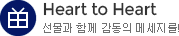 Heart to Heart 선물과 함께 감동의 메세지를