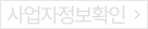 사업자정보확인